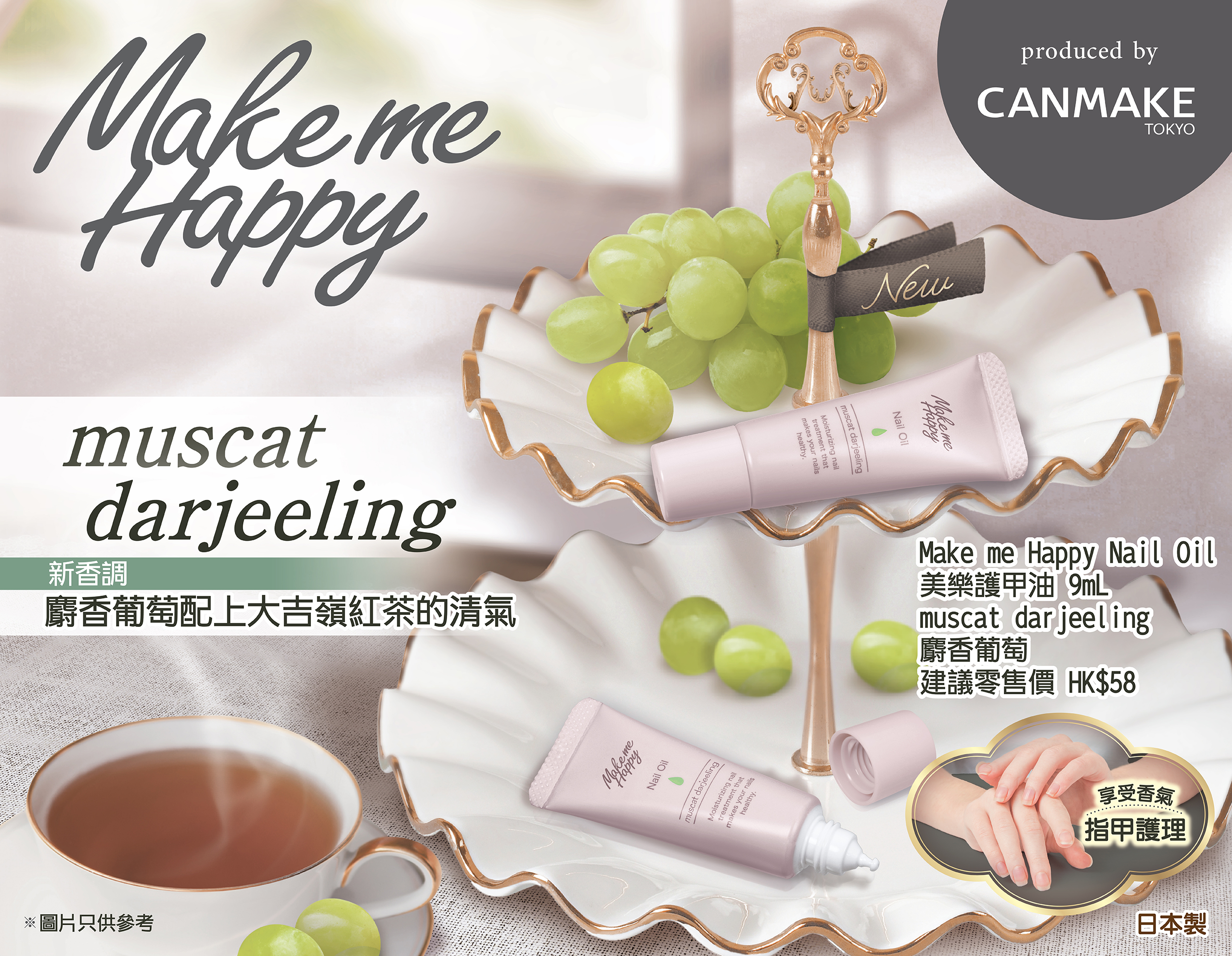Make me Happy 美樂護甲油新香味💚muscat darjeeling 麝香葡萄